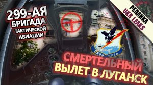 299-ая бригада тактической авиации. Смертельный вылет в Луганск