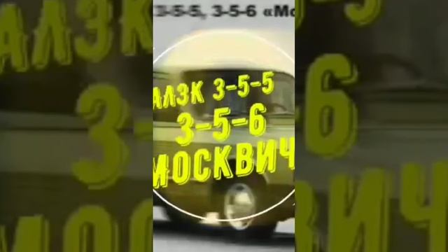 Москвич в СССР 3-5-6 был на автомате #shorst