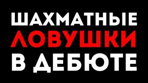 Ловушечный вариант в Шотландской партии! Шахматные ловушки