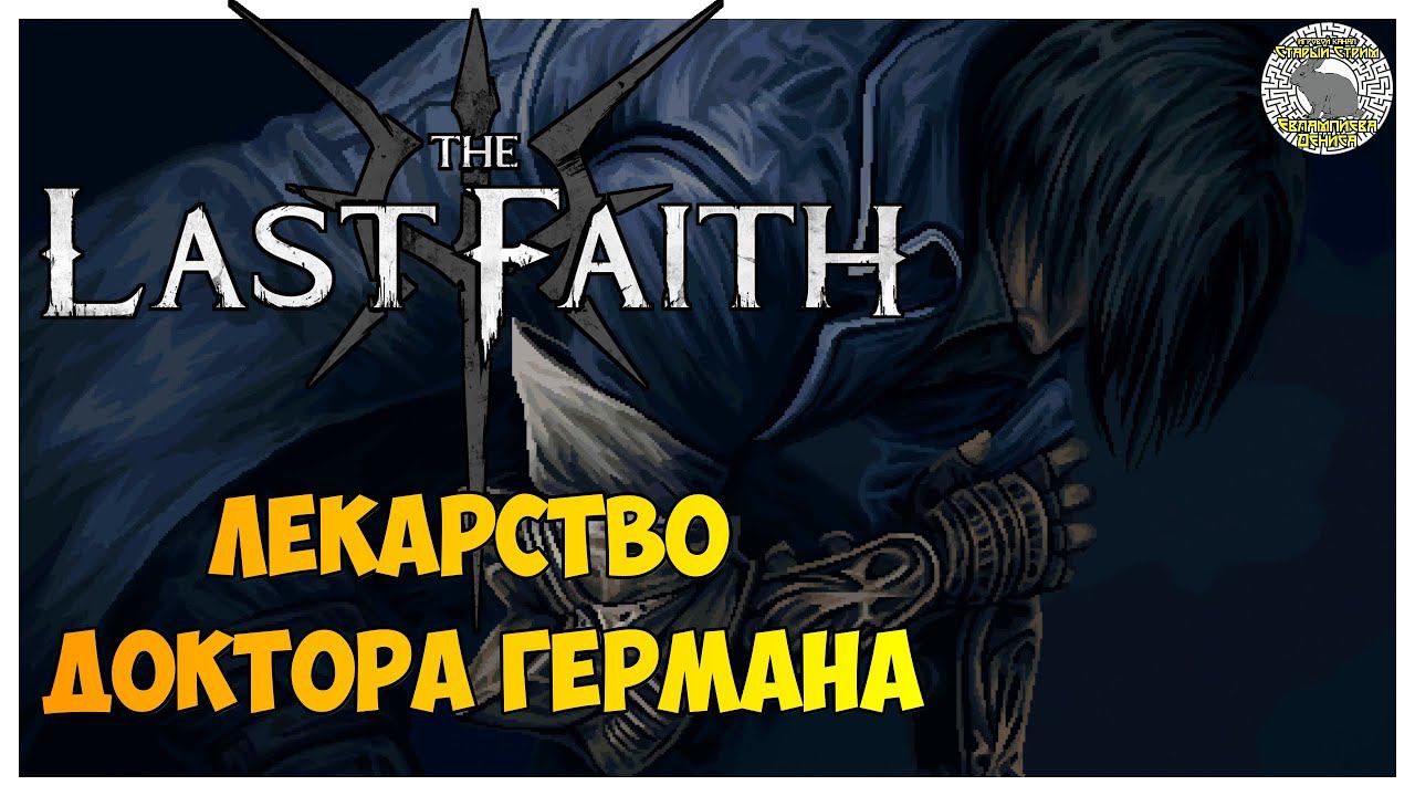 The Last Faith прохождение | 2. Лекарство доктора Германа