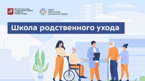 В Москве стартовал проект "Школа родственного ухода"