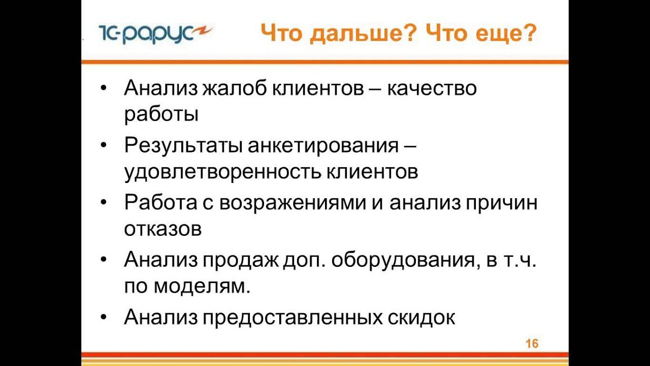 Запись вебинара «Анализ работы менеджеров отдела продаж автомобилей в программе «Альфа-Авто»