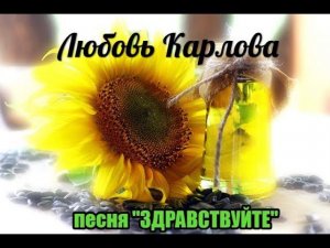 ...с авторской песней "ЗДРАВСТВУЙТЕ" - Любовь Карлова.