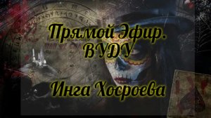 ПРЯМОЙ ЭФИР. ВУДУ. ИНГА ХОСРОЕВА. ВЕДЬМИНА ИЗБА.