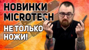 Автоматические ножи Microtech - Ultratech, UTX-85 II и ремень от Марфионе! Новинки 2021