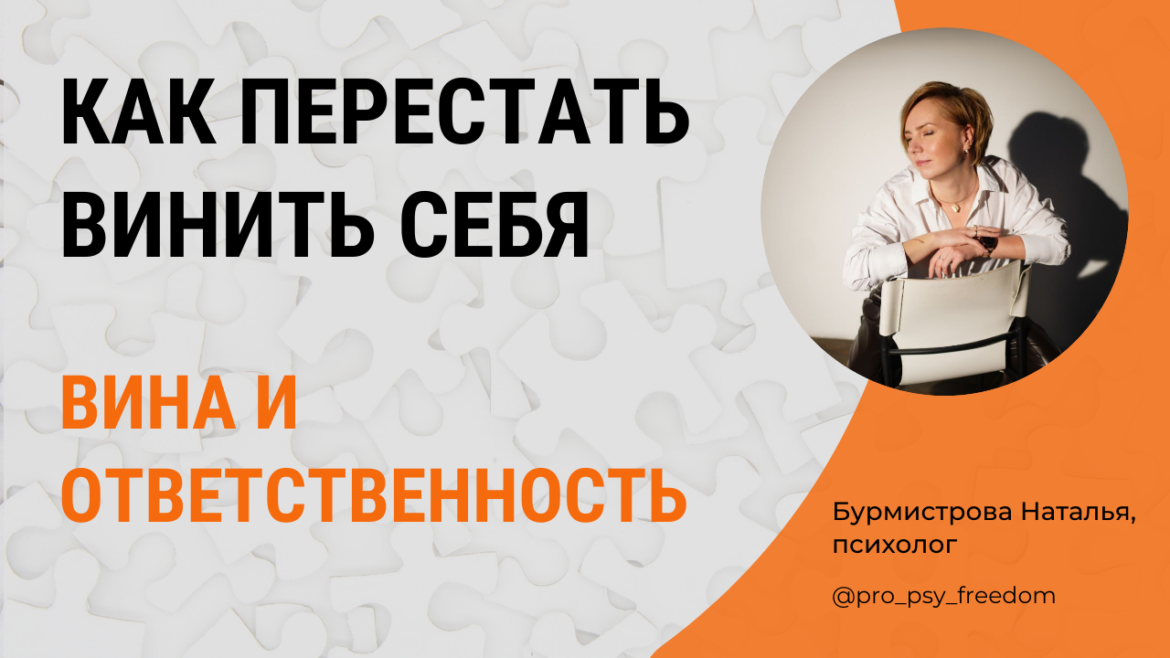 Вина и ответственность. Чувство вины и ответственность | Психолог Бурмистрова Наталья