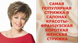 САМАЯ ПОПУЛЯРНАЯ ЖЕНСКАЯ СТРИЖКА В САЛОНАХ КРАСОТЫ:   ФРАНЦУЗСКАЯ КОРОТКАЯ СТРИЖКА
