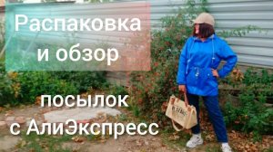 Распаковка 🛍🍁🍂🍁Алиэкспресс Распаковка и обзор посылок с АлиЭкспресс