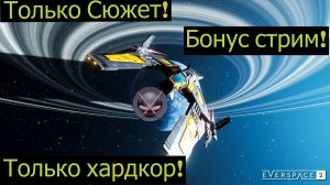 Everspace 2 - Только сюжет! Только Хардкор! Бонус трансляция!