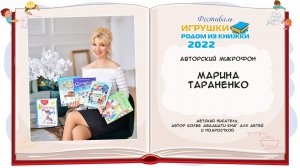 Марина Тараненко, детский писатель