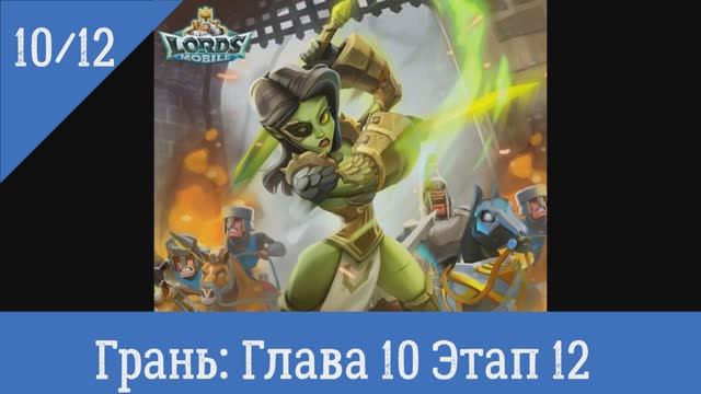 Глава 10 этап 10. Грани лордс мобайл прокачка. Грани лордс мобайл герои прокачка. Lords mobile календарь событий.
