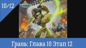 Lords Mobile Грань Глава 10 Этап 12