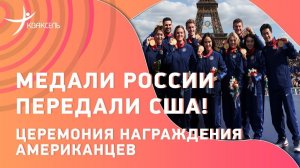 Медали РОССИИ передали США! / Церемония награждения американцев в Париже после дела Валиевой