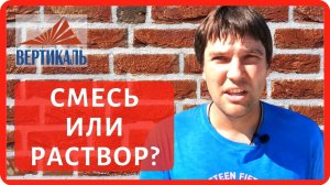 Кладочная смесь или цементно песчаный раствор -  на чем делать кладку? Часть 1 нашего эксперимента