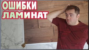 Укладка ламината с ошибками. Травмоопасные пороги. Подложка в два слоя. (12+)