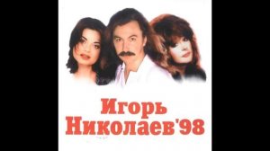 Игорь Николаев- день рождения