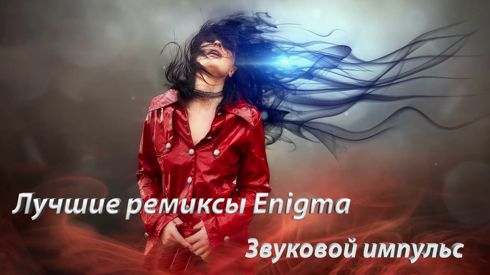 Ремикс, Enigma ремикс, Слушать песни онлайн, Дискотека, Яндекс музыка.