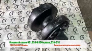Опорный каток 631.05.00.000 крана ДЭК-631