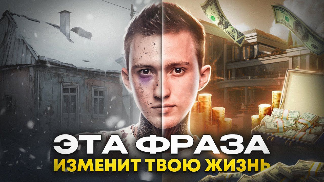 У Тебя Будет ВСË, Когда Поймёшь ЭТУ ФРАЗУ. Твоя жизнь навсегда изменится.