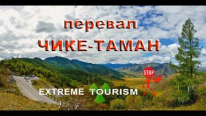 Перевал Чике-Таман, Республика Алтай
