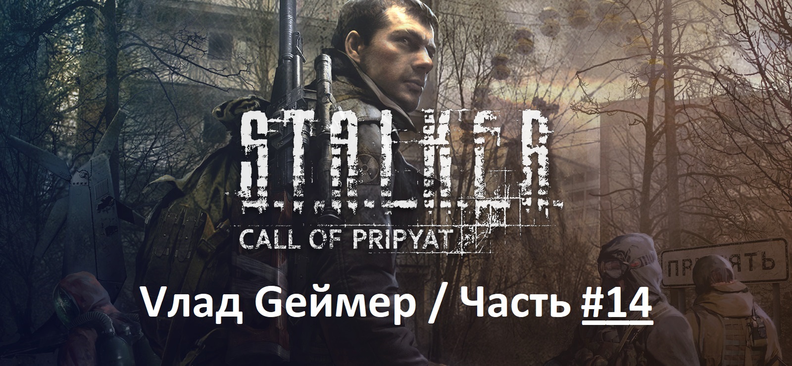 S.T.A.L.K.E.R. Call of Pripyatl / Сталкер: Зов Припяти / Прохождение / Серия 14 (дубль 2)