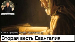 Вторая весть Евангелия. Проповедь 2. Книга пророка Исаии.