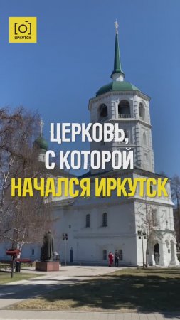 ЦЕРКОВЬ, С КОТОРОЙ НАЧАЛСЯ ИРКУТСК