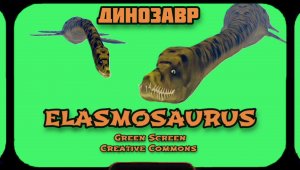 ДИНОЗАВР ЭЛАСМОЗАВР видео Green Screen футаж. ХРОМАКЕЙ АНИМАЦИЯ на зелёном фоне.
