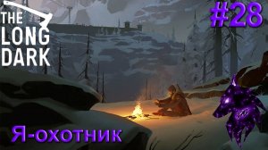 {Я-охотник}﹤--The Long Dark--﹥Прохождение игры #28