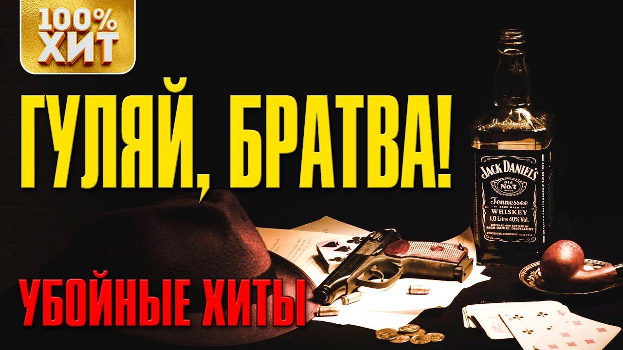 Гуляй, братва! - Убойные хиты шансона - Заводные песни
