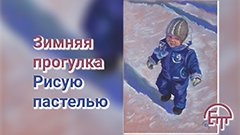 Зимняя прогулка. Рисую пастелью