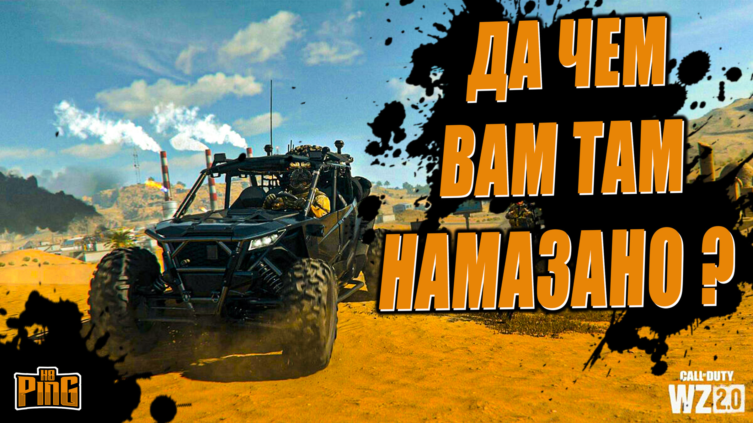 ⚡ ДА ЧЕМ ВАМ ТАМ НАМАЗАНО? [WARZONE 2.0] | PingH8