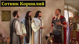 "Сотник Корнилий". С. В. Терехов. МСЦ ЕХБ