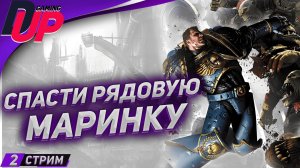 УЛЬТРАМАРИНОВАЯ ЗАРУБА ➤ Space Marine 1 прохождение на русском ➤ Стрим 2