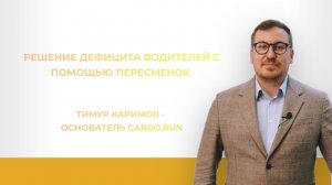 Пересменки дальнобойщиков