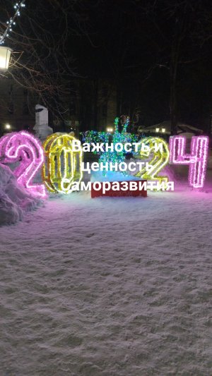 Важность и ценность саморазвития ? Почему этим необходимо каждый день заниматься??