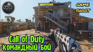 Call of Duty: Black Ops [командный бой] #400 Game Shoot