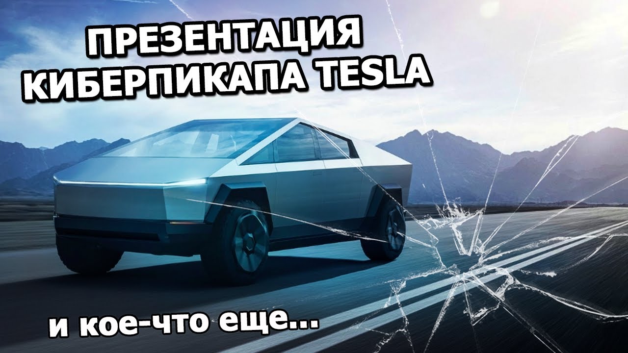 Презентация Киберпикапа Tesla