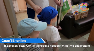 В детском саду Солнечногорска провели учебную эвакуацию