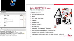 Вебинар 'Disto™ S910 Возможности, Применения, Практика'