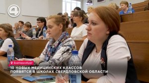 10 новых медицинских классов появятся в школах Свердловской области