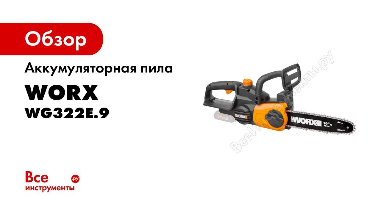 Обзор аккумуляторной пилы пит. Аккумуляторная пила Worx wg322e. Пила цепная аккумуляторная Worx wg322e.1. Садовая сабельная пила Worx. Ротор в сборе на пилу Worx WG 305e.