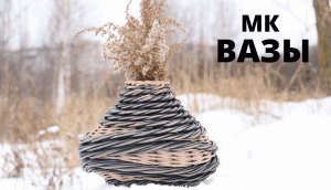 Плетеная ваза | Мастер Класс | Плетение из бумажной лозы