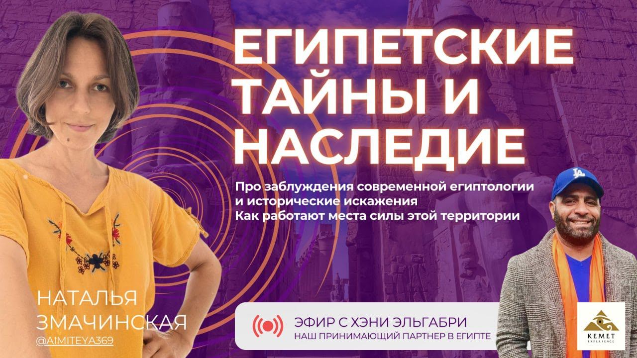 Египетские тайны и наследие. Эфир с Хэни ЭльГабри, 03.08.2024. #египет #местосилы #ченнелинг