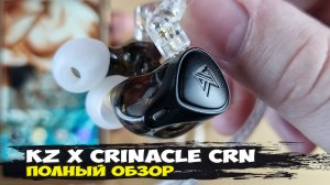 Несостоявшийся хит: обзор трибридных наушников KZ x Crinacle CRN