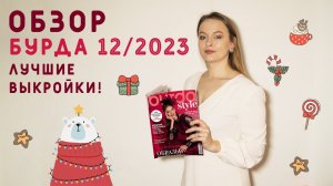 ЛУЧШИЕ ВЫКРОЙКИ ПОСЛЕДНЕГО ЖУРНАЛА БУРДА 12/23! Новогодние платья, верхняя одежда, мужские выкройки