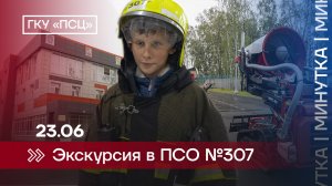 Экскурсия в ПСО №307
