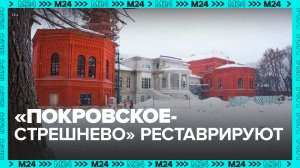 Усадьбу «Покровское-Стрешнево» отреставрируют до конца 2023 года — Москва 24