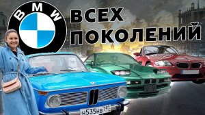 BMW всех поколений! Отзывы владельцев! Слёт автолюбителей в Москве.