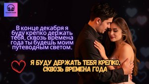Я буду держать тебя крепко, сквозь времена года